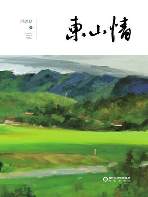 cover image of 东山情